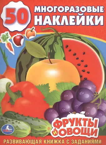 Анна Козырь Фрукты и Овощи. (Обучающая Книжка с Наклейками).