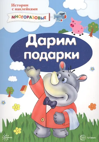 Истории с наклейками. Дарим подарки. Многоразовые наклейки для детей от 2 лет